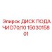1503015801 ДИСК ПОДАЧИ D70/10 Epiroc