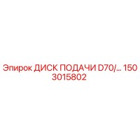 1503015802 ДИСК ПОДАЧИ D70 Epiroc