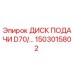 1503015802 ДИСК ПОДАЧИ D70 Epiroc