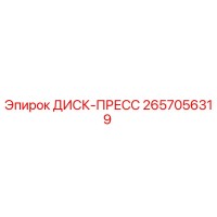 2657056319 ДИСК-ПРЕСС Epiroc