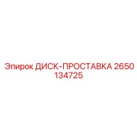 2650134725 ДИСК-ПРОСТАВКА Epiroc