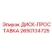 2650134725 ДИСК-ПРОСТАВКА Epiroc