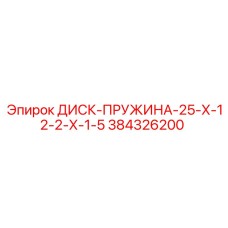 384326200 ДИСК-ПРУЖИНА-25-Х-12-2-Х-1-5 Эпирок