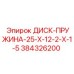 384326200 ДИСК-ПРУЖИНА-25-Х-12-2-Х-1-5 Эпирок