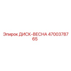4700378765 ДИСК-ВЕСНА Epiroc