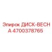 4700378765 ДИСК-ВЕСНА Epiroc