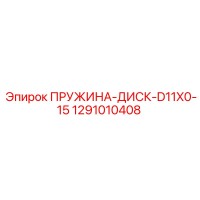 1291010408 ПРУЖИНА-ДИСК-D11X0-15 Epiroc