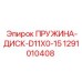 1291010408 ПРУЖИНА-ДИСК-D11X0-15 Epiroc