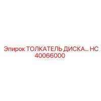 HC40066000 ТОЛКАТЕЛЬ ДИСКА Epiroc