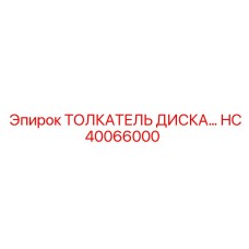 HC40066000 ТОЛКАТЕЛЬ ДИСКА Epiroc