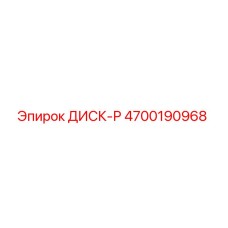 4700190968 ДИСК-Р Epiroc