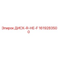 1619283500 ДИСК-R-НЕ-F Epiroc