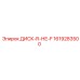 1619283500 ДИСК-R-НЕ-F Epiroc