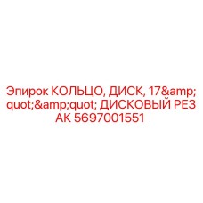 Оригинальное кольцо дискового резака 17 дюймов артикул 5697001551 производитель Epiroc