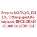 Оригинальное кольцо дискового резака 17 дюймов артикул 5697001551 производитель Epiroc