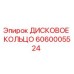 6060005524 ДИСКОВОЕ КОЛЬЦО | Epiroc