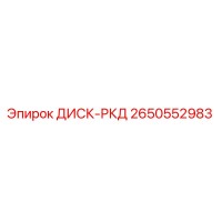 2650552983 ДИСК-РКД Epiroc