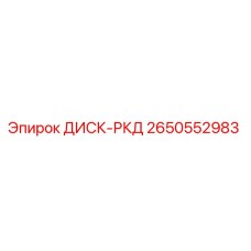 2650552983 ДИСК-РКД Epiroc