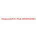 2650552983 ДИСК-РКД Epiroc