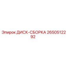 2650512292 ДИСК-СБОРКА Epiroc