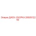 2650512292 ДИСК-СБОРКА Epiroc