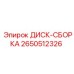 2650512326 ДИСК-СБОРКА Epiroc