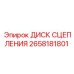 2658181801 ДИСК СЦЕПЛЕНИЯ Epiroc
