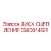 5580014121 ДИСК СЦЕПЛЕНИЯ Epiroc
