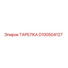 D100504127 ТАРЕЛКА Epiroc