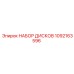 1092163596 НАБОР ДИСКОВ | Epiroc