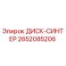 2652085206 ДИСК-СИНТЕР Epiroc