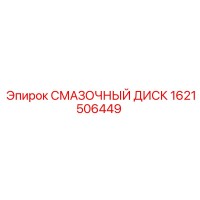 1621506449 СМАЗОЧНЫЙ ДИСК Epiroc