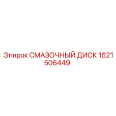1621506449 СМАЗОЧНЫЙ ДИСК Epiroc