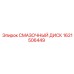 1621506449 СМАЗОЧНЫЙ ДИСК Epiroc