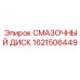 1621506449 СМАЗОЧНЫЙ ДИСК Epiroc
