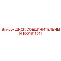 1901611911 ДИСК СОЕДИНИТЕЛЬНЫЙ Epiroc