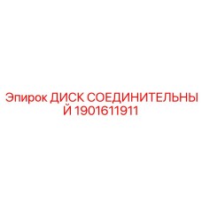 1901611911 ДИСК СОЕДИНИТЕЛЬНЫЙ Epiroc