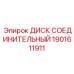 1901611911 ДИСК СОЕДИНИТЕЛЬНЫЙ Epiroc