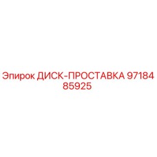 ДИСК-ПРОСТАВКА 9718485925 Epiroc