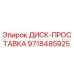 ДИСК-ПРОСТАВКА 9718485925 Epiroc