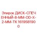 1619581900 ДИСК-СПЕЧЕННЫЙ-8-MM-OD-X-2-MM-TK Epiroc