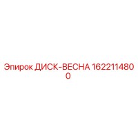 1622114800 ДИСК-ВЕСНА Epiroc