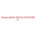 1622114800 ДИСК-ВЕСНА Epiroc