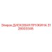 Оригинальная дисковая пружина для буровых установок Epiroc арт.3128003345