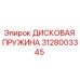 Оригинальная дисковая пружина для буровых установок Epiroc арт.3128003345