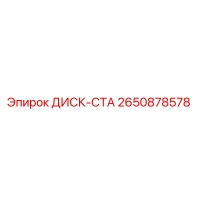2650878578 ДИСК-СТА Epiroc