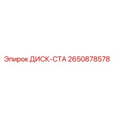 2650878578 ДИСК-СТА Epiroc