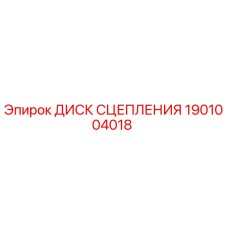 1901004018 ДИСК СЦЕПЛЕНИЯ Epiroc