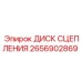 2656902869 ДИСК СЦЕПЛЕНИЯ Epiroc
