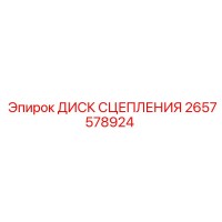 2657578924 ДИСК СЦЕПЛЕНИЯ Epiroc
